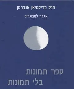 עטיפת הספר ספר תמונות בלי תמונות מאת הנס כריסטיאן אנדרסן