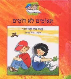 תאומים לא דומים