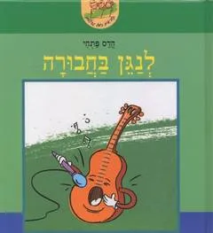 לנגן בחבורה