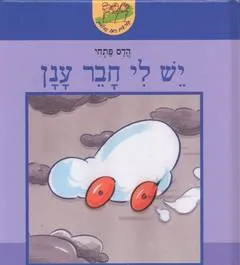 יש לי חבר ענן