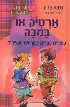 ארטיק או במבה : ספורים קצרים לקוראים הצעירים
