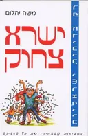 ישרא צחוק
