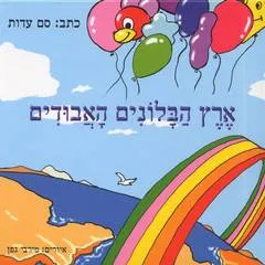 ארץ הבלונים האבודים