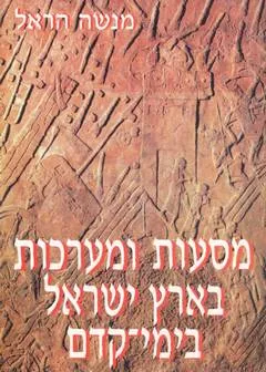 מסעות ומערכות בארץ ישראל בימי-קדם (2002)