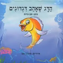 הדג שאהב דגדוגים