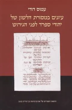 עטיפת הספר עיונים במסורת הלשון של יהודי ספרד מאת דודי עמוס