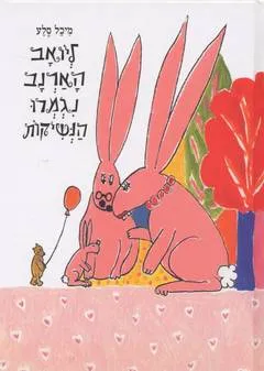 ליואב הארנב נגמרו הנשיקות