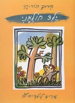 ילד חולמני