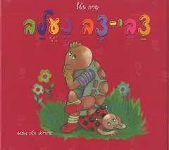 עטיפת הספר צבי צב נעלב מאת שרה זלוף