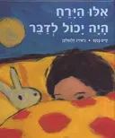 אילו הירח היה יכול לדבר