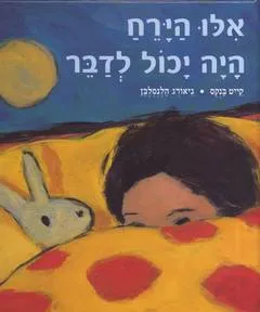 אילו הירח היה יכול לדבר