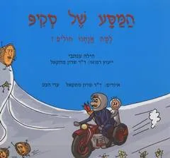 המסע של סקיפ : למה אנחנו חולים?