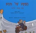 המסע של סקיפ