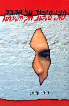 חצי סיפור על אהבה, חצי סיפור על שיגעון