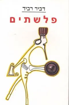 פלשתים