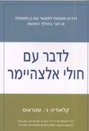 לדבר עם חולי אלצהיימר