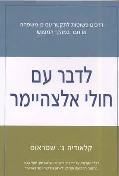 לדבר עם חולי אלצהיימר