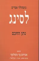 נתן החכם [מהדורת צילום]