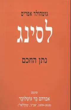 נתן החכם [מהדורת צילום]