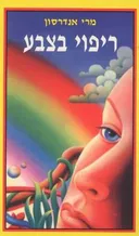 ריפוי בצבע