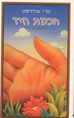 חכמת (חוכמת) היד