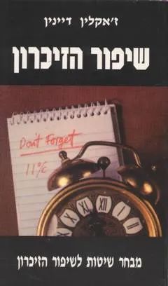 שיפור הזיכרון