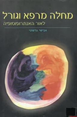 מחלה מרפא וגורל