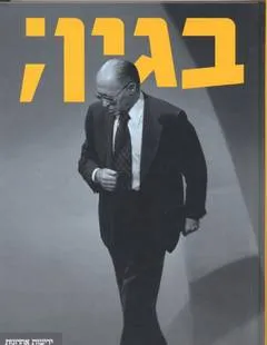 בגין;