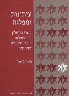 עיתונות ומפלגה