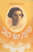 סורגת באור הגנוז