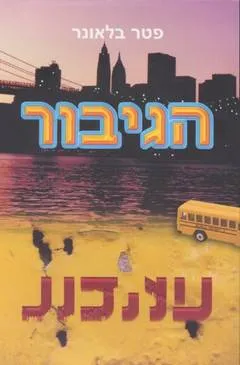 הגיבור