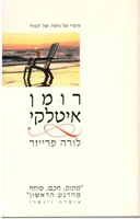 רומן איטלקי
