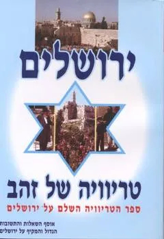 ירושלים: טריוויה של זהב