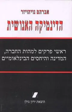 הדינמיקה האנושית
