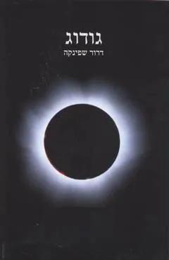 גודוג