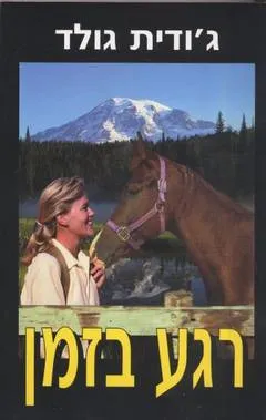 רגע בזמן