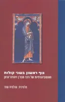 גוף ראשון בשני קולות