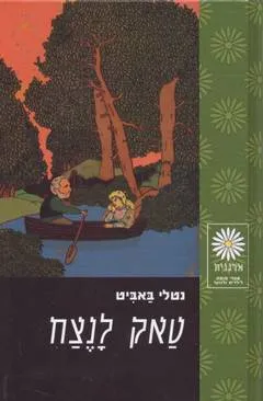טאק לנצח
