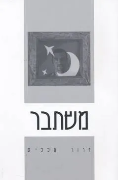 משתבר