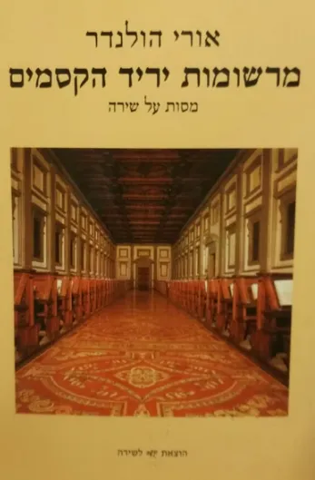 מרשומות יריד הקסמים : מסות על שירה
