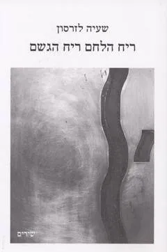 ריח הלחם ריח הגשם