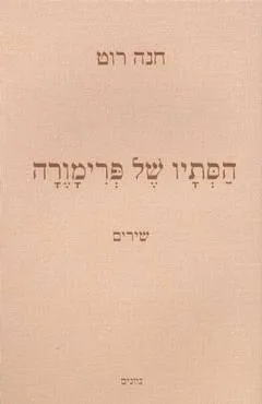 הסתיו של פרימורה