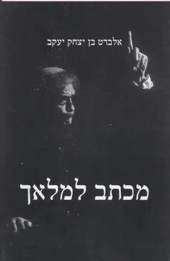 מכתב למלאך