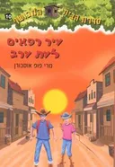 עיר רפאים לעת ערב