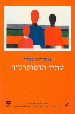 עטיפת הספר עתיד הדמוקרטיה מאת נורברטו בוביו