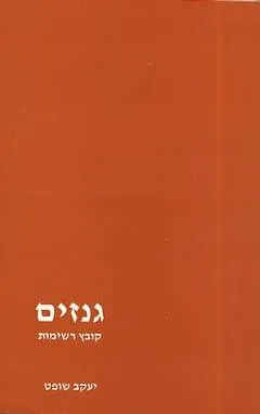 גנזים