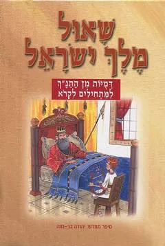 שאול מלך ישראל : דמויות מן התנ"ך - למתחילים לקרא