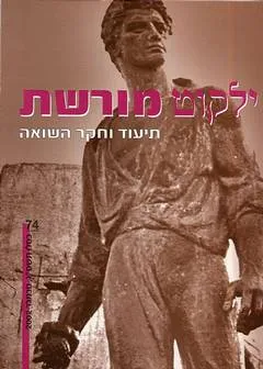 ילקוט מורשת 74