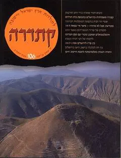קתדרה 106 לתולדות ארץ ישראל ויישובה