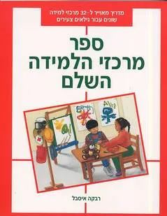 ספר מרכזי הלמידה השלם